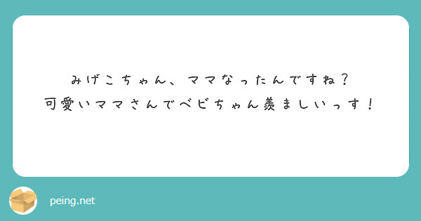 みげこちゃん、ママなったんですね？
可愛いママさんでベビちゃん羨ましいっす！
