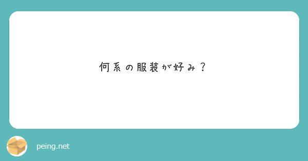 何系の服装が好み？