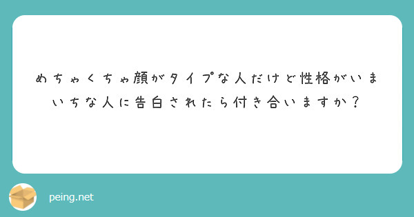 めちゃくちゃ顔がタイプな人だけど性格がいまいちな人に告白されたら付き合いますか？