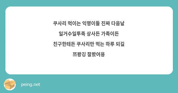쿠사리 먹이는 익명이들 진짜 다음날 일거수일투족 상사든 가족이든 친구한테든 쿠사리만 먹는 하루 되길 쯔봥깅 잘봤어용