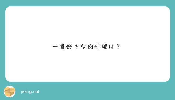 一番好きな肉料理は？
