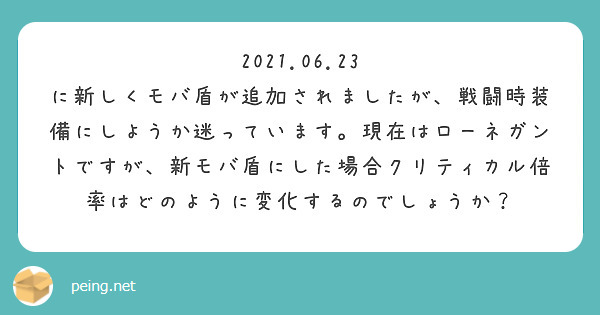 2021.06.23 に新しくモバ盾が追加されましたが、戦闘時装備にしようか迷っています。現在はローネガントですが、新モバ盾にした場合クリティカル倍率はどのように変化するのでしょうか？