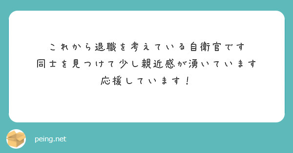 これから退職を考えている自衛官です
同士を見つけて少し親近感が湧いています
応援しています！