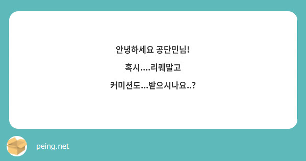 안녕하세요 공단민님!
혹시....리퀘말고 커미션도...받으시나요..?