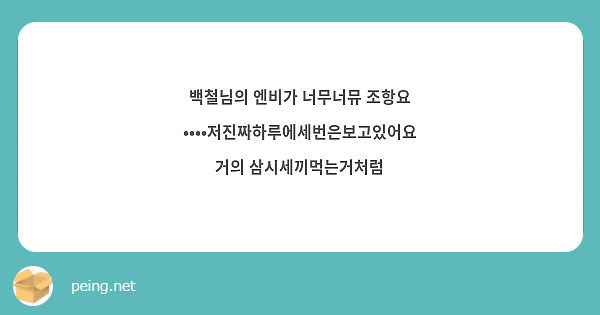 백철님의 엔비가 너무너뮤 조항요 ••••저진짜하루에세번은보고있어요 거의 삼시세끼먹는거처럼