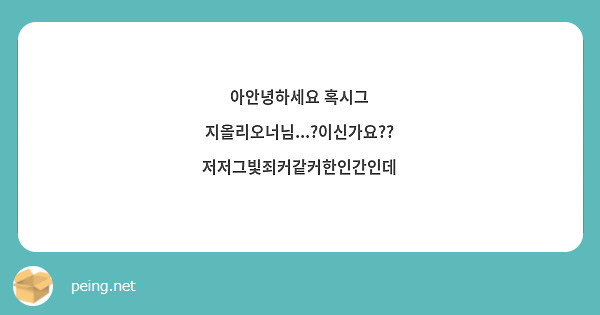 아안녕하세요 혹시그 지올리오너님...?이신가요?? 저저그빛죄커같커한인간인데
