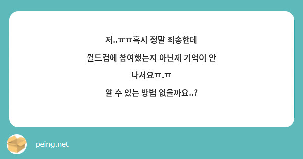 저..ㅠㅠ혹시 정말 죄송한데
월드컵에 참여했는지 아닌제 기억이 안 나서요ㅠ.ㅠ
알 수 있는 방법 없을까요..?