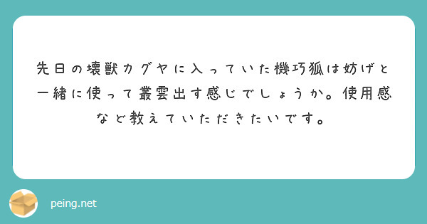 先日の壊獣カグヤに入っていた機巧狐は妨げと一緒に使って叢雲出す感じでしょうか。使用感など教えていただきたいです。