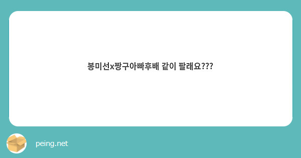 봉미선x짱구아빠후배 같이 팔래요???