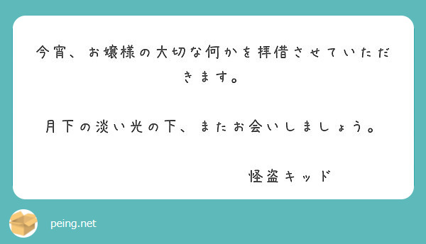 今宵 お嬢様の大切な何かを拝借させていただきます 月下の淡い光の下 またお会いしましょう Peing 質問箱