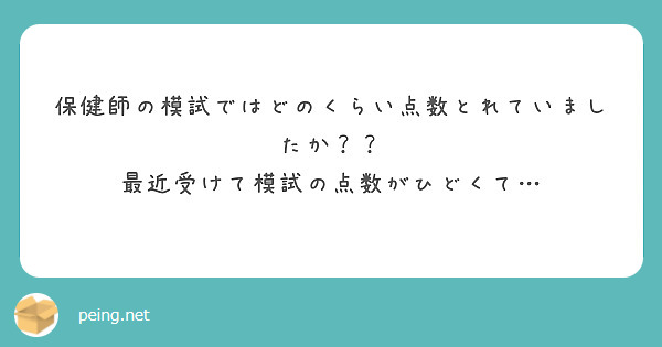保健師の模試ではどのくらい点数とれていましたか？？
最近受けて模試の点数がひどくて…