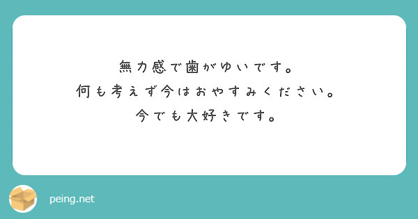 無力感で歯がゆいです。
何も考えず今はおやすみください。
今でも大好きです。