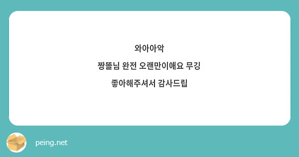 와아아악
짱똘님 완전 오랜만이애요 무깅 좋아해주셔서 감사드립
