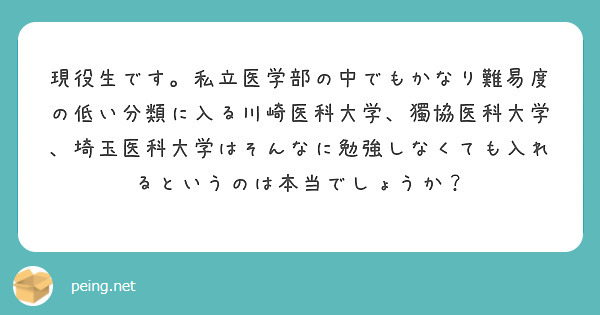 現役生です 私立医学部の中でもかなり難易度の低い分類に入る川崎医科大学 獨協医科大学 埼玉医科大学はそんなに勉強 Peing 質問箱