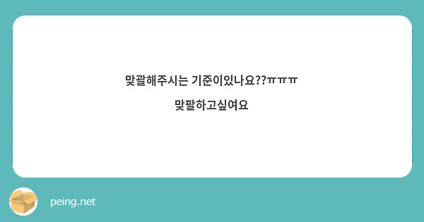 맞괄해주시는 기준이있나요??ㅠㅠㅠ 맞팔하고싶여요