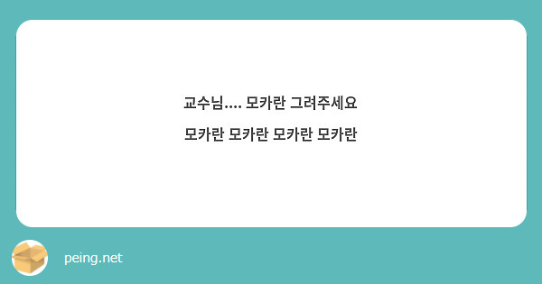 교수님.... 모카란 그려주세요 모카란 모카란 모카란 모카란
