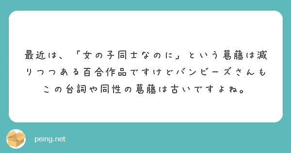 最近は 女の子同士なのに という葛藤は減りつつある百合作品ですけどバンビーズさんもこの台詞や同性の葛藤は古い Peing 質問箱