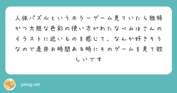 人体パズルというホラーゲーム見ていたら独特かつ大胆な色彩の使い方がわたなべみほさんのイラストに近いものを感じて、なんか好きそうなので是非お時間ある時にそのゲームを見て欲しいです