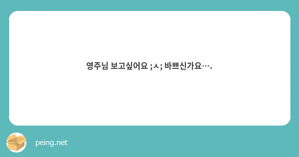 영주님 보고싶어요 ;ㅅ; 바쁘신가요….