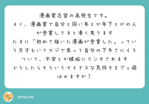 漫画家志望の高校生です よく 漫画賞で自分と同い年とか年下とかの人が受賞してると凄く焦ります Peing 質問箱