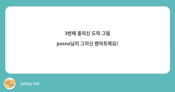 3번째 올리신 도하 그림 pusna님이 그리신 팬아트에요!