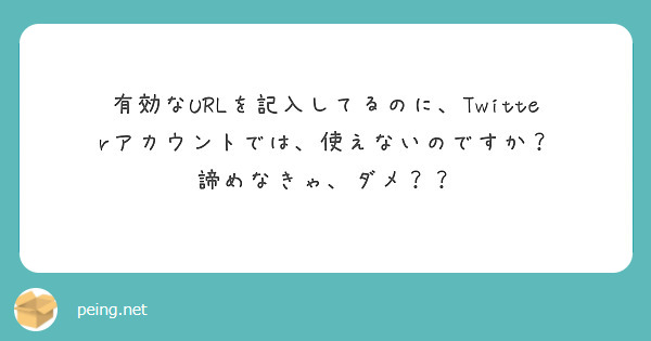有効なURLを記入してるのに、Twitterアカウントでは、使えないのですか？
諦めなきゃ、ダメ？？