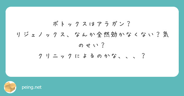 ボトックスはアラガン？
リジェノックス、なんか全然効かなくない？気のせい？
クリニックによるのかな、、、？