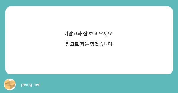 기말고사 잘 보고 오세요!
참고로 저는 망쳤습니다