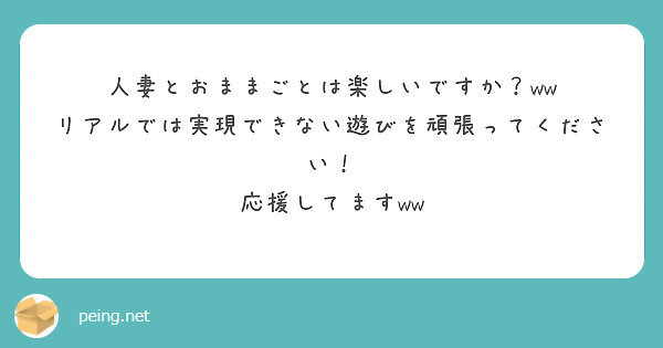 人妻とおままごとは楽しいですか？ww
リアルでは実現できない遊びを頑張ってください！
応援してますww