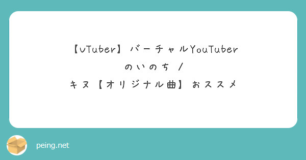 【VTuber】バーチャルYouTuberのいのち / キヌ【オリジナル曲】おススメ

