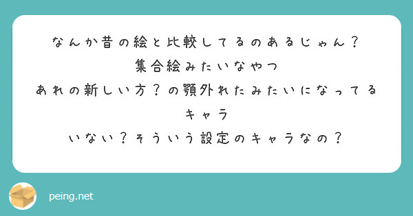 なんか昔の絵と比較してるのあるじゃん？
集合絵みたいなやつ
あれの新しい方？の顎外れたみたいになってるキャラ　いない？そういう設定のキャラなの？