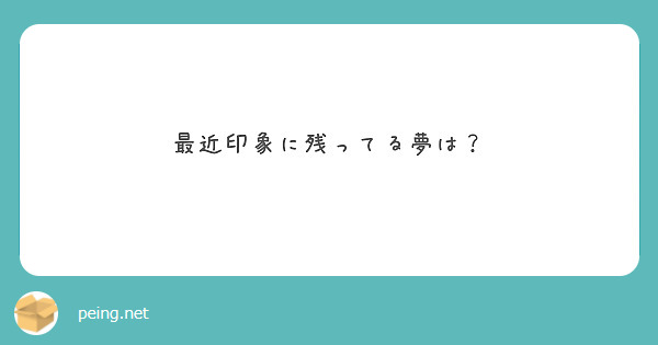 最近印象に残ってる夢は？