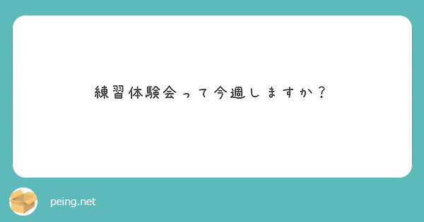 練習体験会って今週しますか？