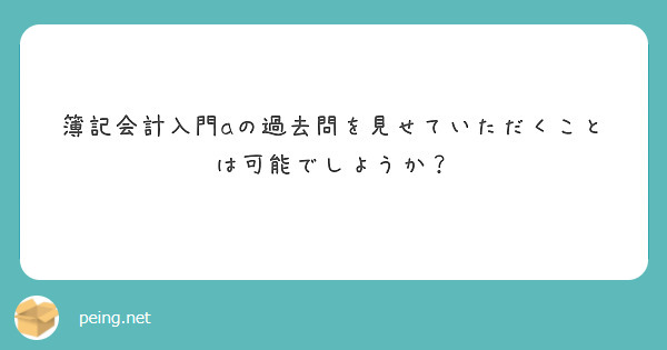 簿記会計入門aの過去問を見せていただくことは可能でしようか？