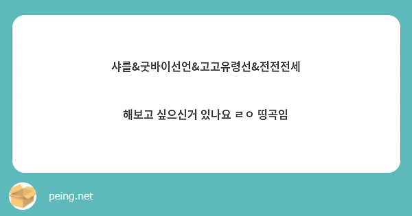 샤를&굿바이선언&고고유령선&전전전세 해보고 싶으신거 있나요 ㄹㅇ 띵곡임 | Peing -질문함-