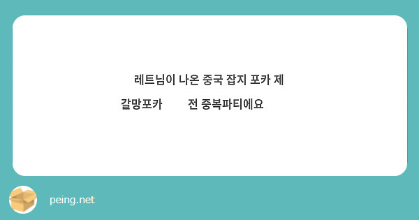 레트님이 나온 중국 잡지 포카 제 갈망포카😭😭 전 중복파티에요😭😭😭