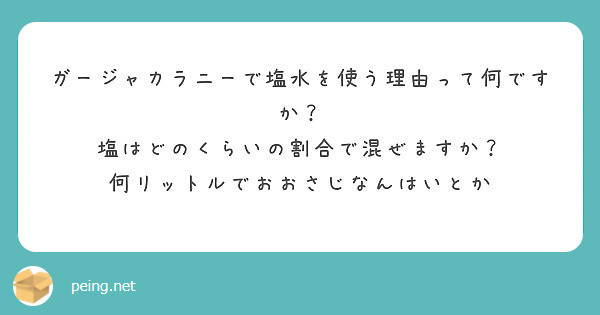 ガージャカラニーで塩水を使う理由って何ですか？
塩はどのくらいの割合で混ぜますか？
何リットルでおおさじなんはいとか
