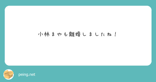 小林まやも離婚しましたね Peing 質問箱