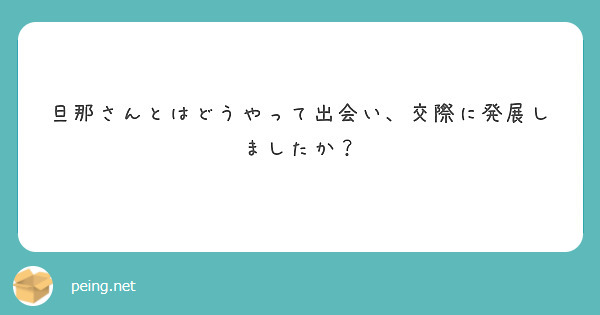 旦那さんとはどうやって出会い、交際に発展しましたか？