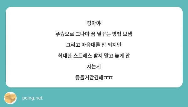 정아야 푸슝으로 그나마 꿈 덜꾸는 방법 보냄 그리고 마음대론 안 되지만 최대한 스트레스 받지 말고 | Peing -질문함-