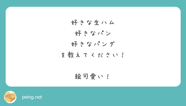 好きな生ハム
好きなパン
好きなパンダ
を教えてください！

絵可愛い！