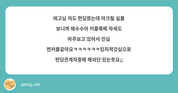 레고님 저도 펀딩왔는데 아크릴 실물 보니까 해수수아 커플룩에 자세도 마주보고 있어서 진심 찐커플같아요ㅋㅋㅋㅋㅋㅋ킹리적갓심으로 펀딩관계자중에 해솨단 있는듯요;;
