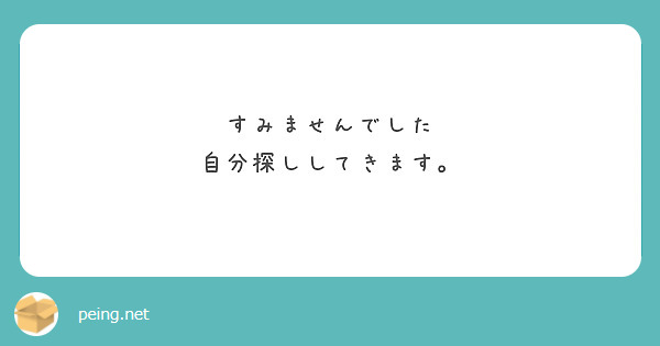 すみませんでした
自分探ししてきます。