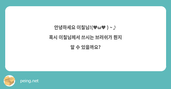 안녕하세요 이칠님!(♥ω♥ ) ~♪
혹시 이칠님께서 쓰시는 브러쉬가 뭔지 알 수 있을까요?