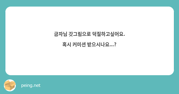 금자님 갓그림으로 덕질하고싶어요. 혹시 커미션 받으시나요...?