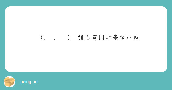 ꜀(.௰. ꜆)꜄誰も質問が来ないね
