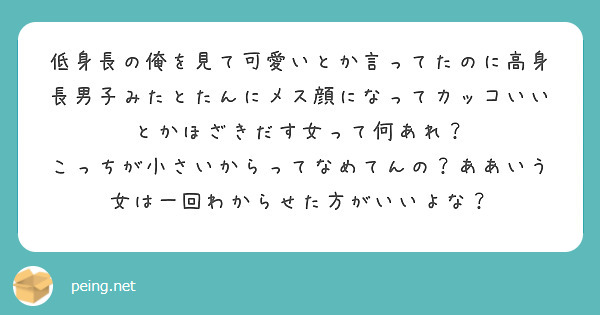 低身長の俺を見て可愛いとか言ってたのに高身長男子みたとたんにメス顔になってカッコいいとかほざきだす女って何あれ Peing 質問箱