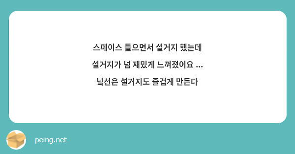스페이스 들으면서 설거지 했는데
설거지가 넘 재밌게 느껴졌어요 ...
닠선은 설거지도 즐겁게 만든다