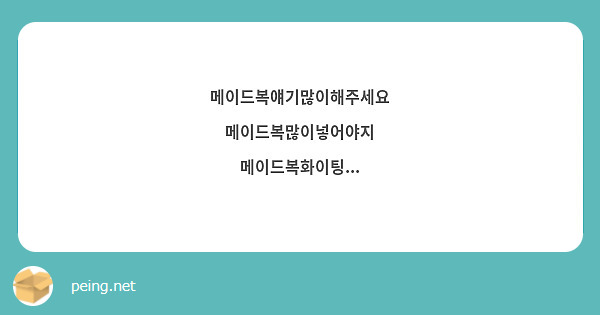 메이드복얘기많이해주세요 
메이드복많이넣어야지
메이드복화이팅... 