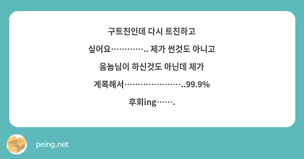 구트친인데 다시 트친하고 싶어요………….. 제가 썬것도 아니고 옴뇸님이 하신것도 아닌데 제가 계폭해서…………………..99.9% 후회ing…….